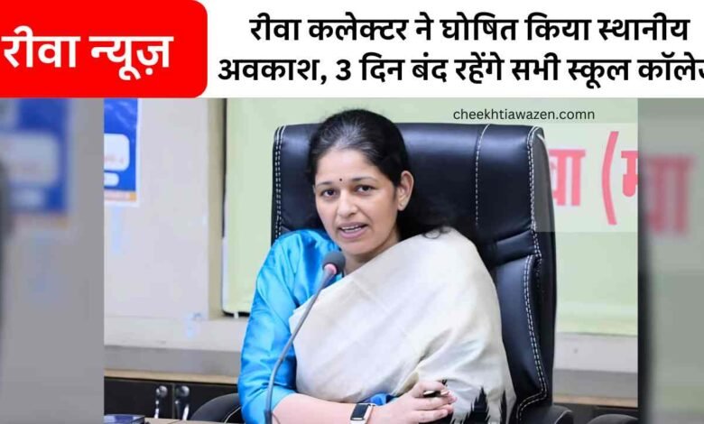 Rewa Holiday News: रीवा कलेक्टर ने घोषित किया स्थानीय अवकाश, 3 दिन बंद रहेंगे सभी स्कूल कॉलेज