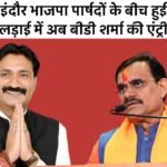Indore BJP Parshad Controversy: इंदौर में भाजपा पार्षदों के बीच हुए विवाद के मामले में पार्टी ने जीतू यादव को किया निष्कासित