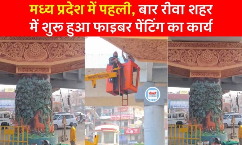 Rewa News: स्वच्छता के मामले में इंदौर की राह पर रीवा शहर, फ्लाईओवर पर शुरू हुआ फाइबर पेंटिंग का कार्य