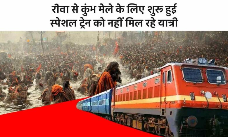 Rewa Maha Kumbh Mela Special: रीवा से कुंभ मेले के लिए शुरू हुई स्पेशल ट्रेन को नहीं मिल रहे यात्री, जानिए क्या है वजह