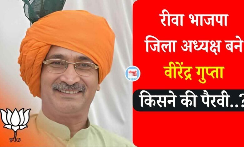 Virendra Gupta Rewa: रीवा भाजपा जिला अध्यक्ष बने वीरेंद्र गुप्ता, भारी खींच तान के बीच जारी हुई सूची