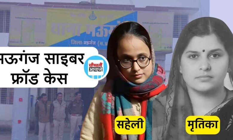 Mauganj Cyber Fraud Case: साइबर ठगी का शिकार हुई रेशमा पांडे की सहेली ने किया था गद्दारी, ऐसे हुआ खुलासा