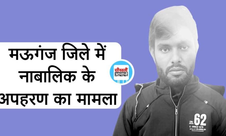Mauganj News: मऊगंज जिले में नाबालिक के अपहरण का मामला, शातिर अपराधी को महाराष्ट्र से खींच लाई पुलिस