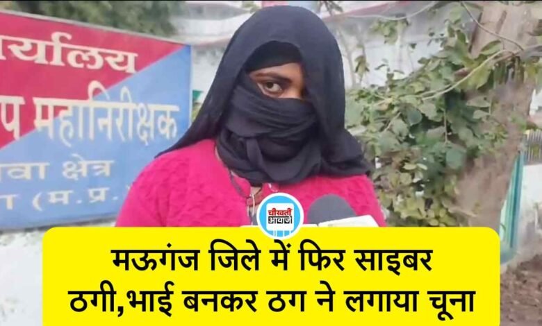 Mauganj Cyber Fraud Case: मऊगंज जिले में फिर साइबर ठगी का मामला, इंस्टाग्राम पर भाई बनकर ठग ने लगाया चूना
