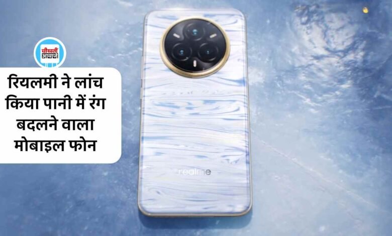 Realme 14 Pro Plus: रियलमी ने लांच किया पानी में रंग बदलने वाला मोबाइल फोन, फीचर्स और किंमत जानकार रह जाएंगे हैरान