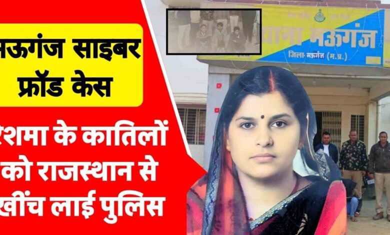 Mauganj News: मऊगंज पुलिस की सराहनीय पहल, साइबर फ्रॉड के आरोपियों को राजस्थान से खींच लाई पुलिस