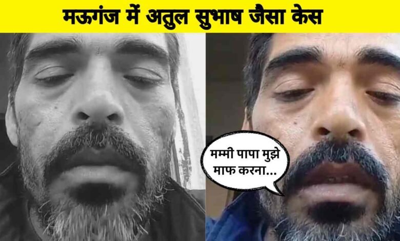 Mauganj News: मऊगंज जिले में अतुल सुभाष जैसा केस, वीडियो बनाकर फंदे पर लटक गया युवक