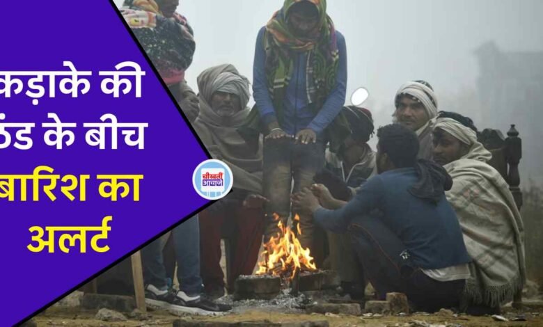MP Weather News: मध्य प्रदेश में कड़ाके की ठंड के बीच बारिश का अलर्ट, कोहरे की धुंध से घिर जाएंगे विंध्य रीजन के यह जिले