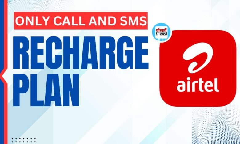 Airtel Voice And Sms Plan हुआ Launch , पुराने प्लान से 110 रुपये है सस्ता