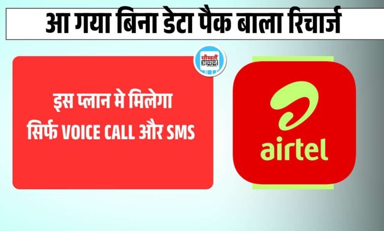 Airtel New Recharge Plan