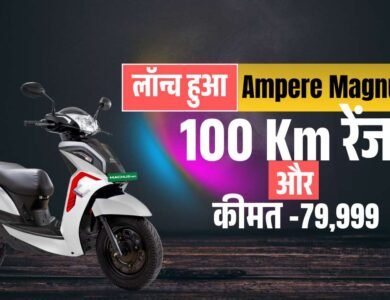 Ampere Magnus Neo हुआ लांच, Affordable Price और 100 Km रेंज के साथ मिल रहे तगडे फ़ीचर्स