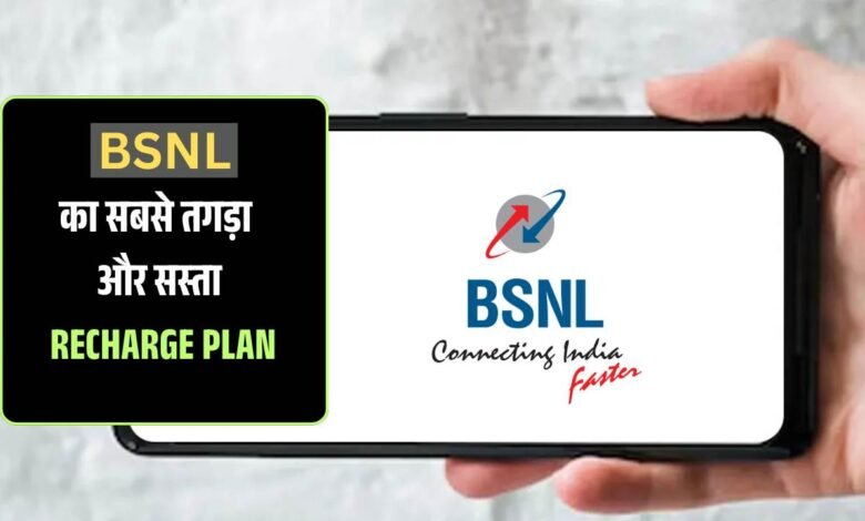 BSNL 58 Rupees Recharge Plan: सभी से सस्ता और Best रिचार्ज प्लान की जान लीजिए खास बातें