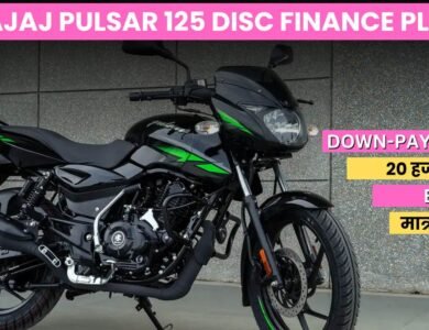 Bajaj Pulsar 125 Disc Finance Plan: 2400 की मासिक क़िस्त में घर लाएं बजाज की Affordable बाइक पल्सर