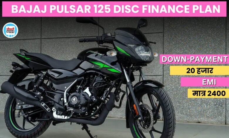 Bajaj Pulsar 125 Disc Finance Plan: 2400 की मासिक क़िस्त में घर लाएं बजाज की Affordable बाइक पल्सर