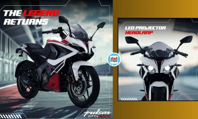 Populer Bajaj Pulsar RS 200 हुई लांच, नए Features के साथ मिल रही Refresh Design