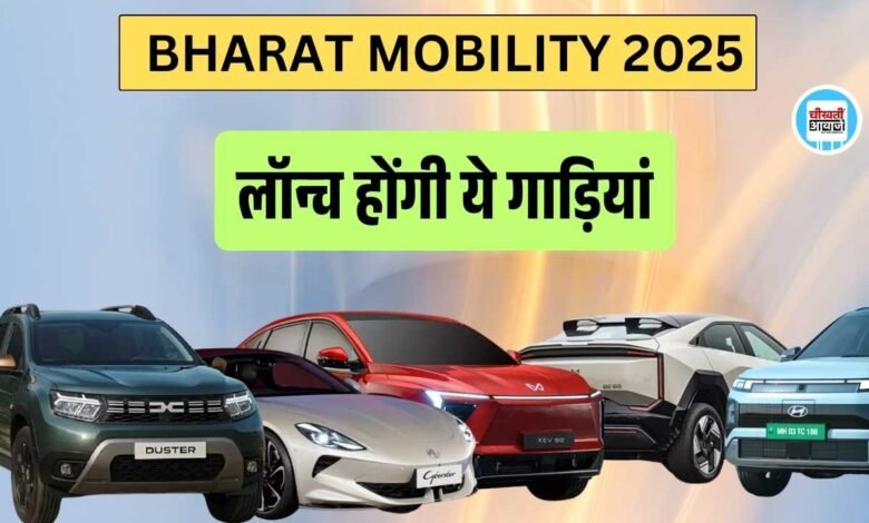 Bharat Mobility 2025: बस कुछ ही दिनों में Launch होंगी ये 6 Populer गाड़ियां, जानिए सभी गाड़ियों के नाम