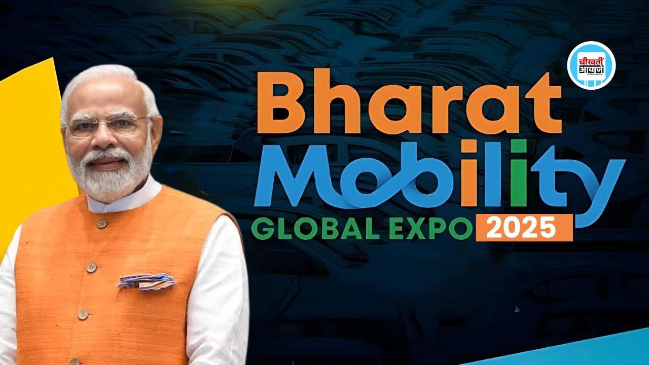Pm Narendra Modi ने किया Bharat Mobility Global Expo 2025 का उद्घाटन, कितने की होगी टिकट, जानें डिटेल