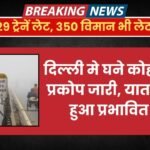 Delhi Weather News: दिल्ली में छाया भयंकर कोहरा, कई ट्रेन भी हुई लेट, जानिए मौसम का हाल