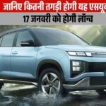 New Hyundai Creta Electric में मिलेंगें कई Advance Features, जनवरी 2025 मे इस तारीख को होगी लांच