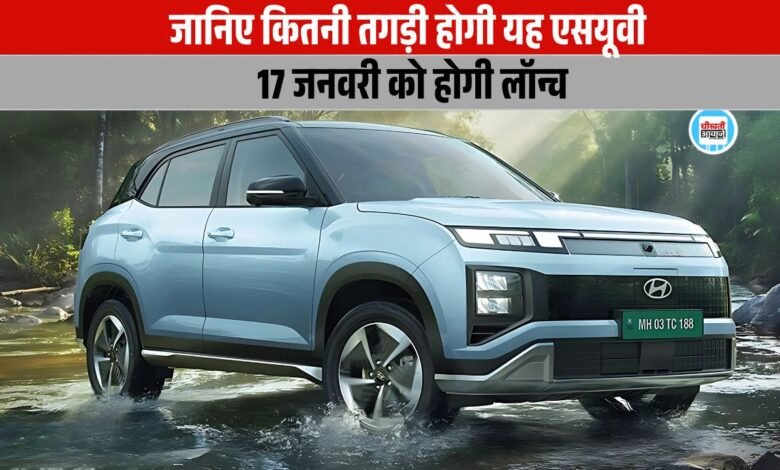 New Hyundai Creta Electric में मिलेंगें कई Advance Features, जनवरी 2025 मे इस तारीख को होगी लांच