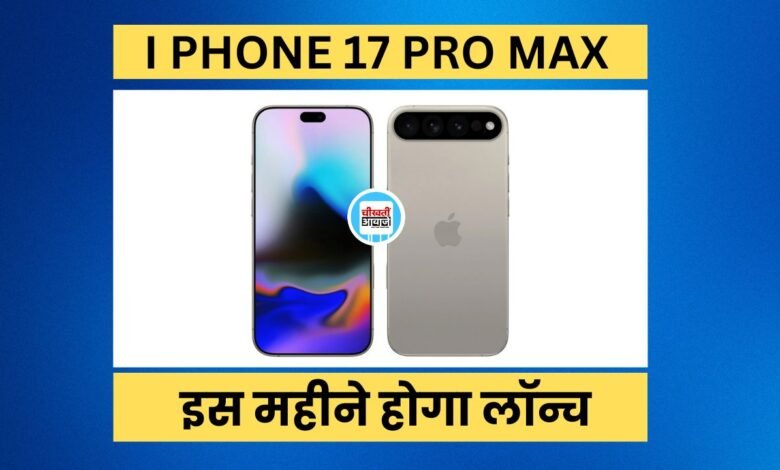 I Phone 17 Series launch date and design