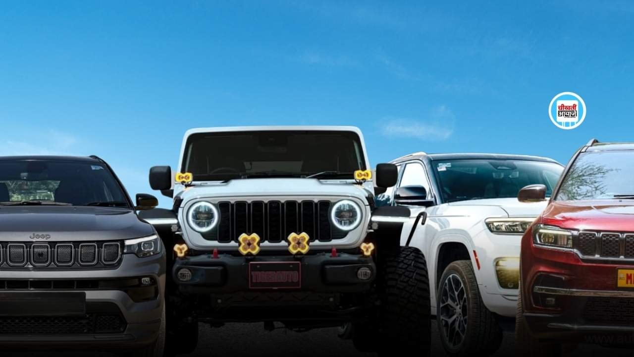 Jeep Discount Offers in January 2025: जीप की गाडियों को खरीदने का सबसे अच्छा मौका, जानिए किसमे कितनी छूट मिल रही है.
