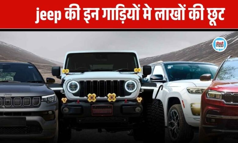 Jeep Discount Offers in January 2025: जीप की गाडियों को खरीदने का सबसे अच्छा मौका, जानिए किसमे कितनी छूट मिल रही है.
