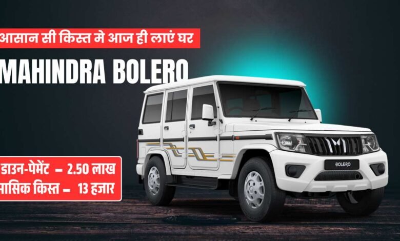 Mahindra Bolero Finance Plan: 2.50 लाख डाउन-पेमेंट और 13 हजार की क़िस्त में घर लाएं Affordable SUV, जानें डिटेल