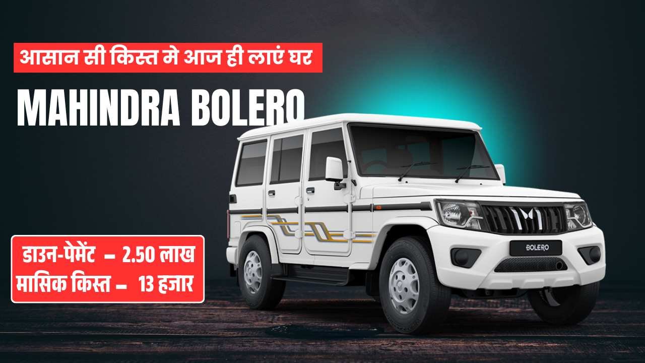 Mahindra Bolero Finance Plan: 2.50 लाख डाउन-पेमेंट और 13 हजार की क़िस्त में घर लाएं Affordable SUV, जानें डिटेल Mahindra Bolero Finance Plan: 2.50 लाख डाउन-पेमेंट और 13 हजार की क़िस्त में घर लाएं Affordable SUV, जानें डिटेल