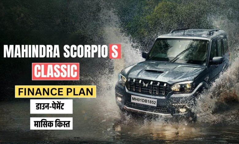 Scorpio Classic Finance Plan: 3 लाख डाउन-पेमेंट और आसान सी क़िस्त में घर लाएं महिंद्रा स्कार्पियो Affordable Variant, जानें डिटेल