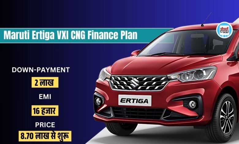 Maruti Ertiga VXI CNG Finance Plan: 16 हजार क़िस्त में घर लाएं Affordable MPV मारुति एर्टिगा