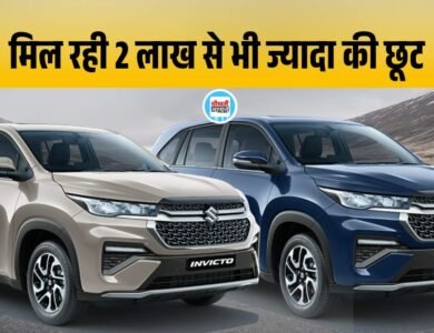 Maruti Suzuki Invicto 2025 में मिल रहा 2 लाख से भी ज्यादा का Discount Offer, जानिए डिटेल Maruti Suzuki Invicto 2025 में मिल रहा 2 लाख से भी ज्यादा का Discount Offer, जानिए डिटेल