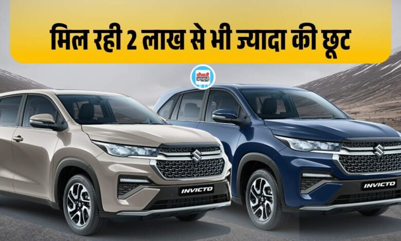 Maruti Suzuki Invicto 2025 में मिल रहा 2 लाख से भी ज्यादा का Discount Offer, जानिए डिटेल