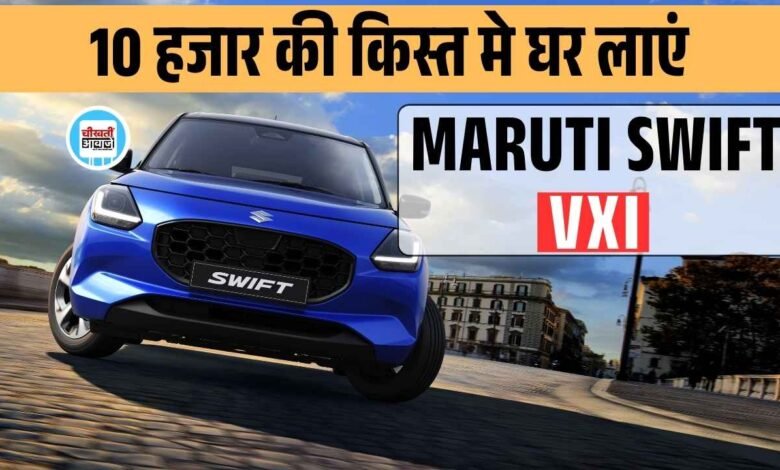 Maruti Swift 2025 Finance Plan: मात्र 10 हजार मासिक किस्त और 2 लाख डाउन-पेमेंट मे घर लाएं Best-Selling मारुति स्विफ्ट वीएक्सआई, जानें डिटेल