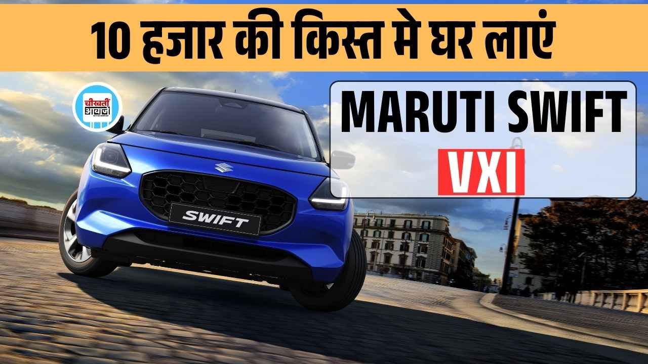 Maruti Swift 2025 Finance Plan: मात्र 10 हजार मासिक किस्त मे घर लाएं Best-Selling मारुति स्विफ्ट वीएक्सआई, जानें डिटेल Maruti Swift 2025 Finance Plan: मात्र 10 हजार मासिक किस्त और 2 लाख डाउन-पेमेंट मे घर लाएं Best-Selling मारुति स्विफ्ट वीएक्सआई, जानें डिटेल