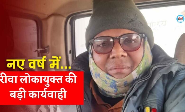 Rewa Lokayukta Action: मऊगंज जिले में रीवा लोकायुक्त की बड़ी कार्यवाही, 50 हजार की रिश्वत लेते लेखपाल ट्रैप