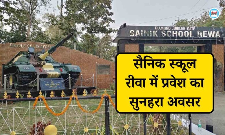 Rewa Sainik School Admission: सैनिक स्कूल रीवा में प्रवेश का सुनहरा अवसर, जानिए आवेदन की प्रक्रिया