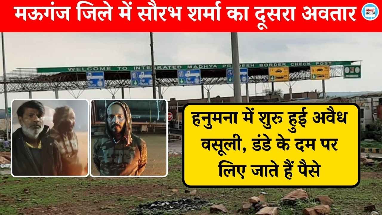 Mauganj News: मऊगंज जिले में सौरभ शर्मा का दूसरा अवतार, हनुमना में शुरू हुई अवैध वसूली, डंडे के दम पर लिए जाते हैं पैसे Mauganj News: मऊगंज जिले में सौरभ शर्मा का दूसरा अवतार, हनुमना में शुरू हुई अवैध वसूली, डंडे के दम पर लिए जाते हैं पैसे