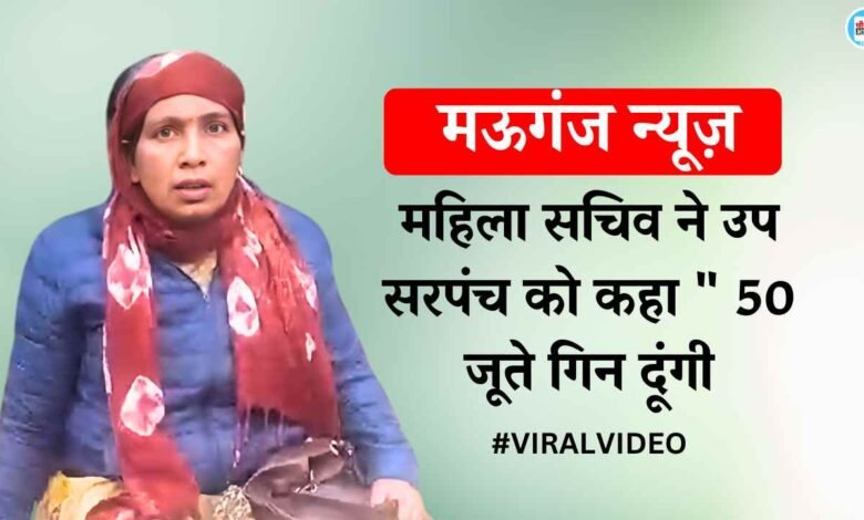 Mauganj Viral Video: महिला सचिव ने उप सरपंच को कहा " 50 जूते गिन दूंगी", वीडियो हुआ वायरल