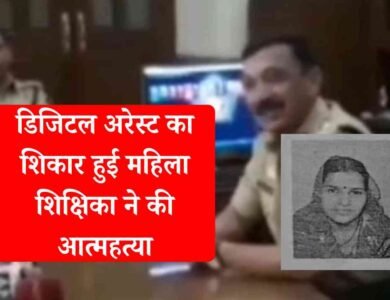 Mauganj Digital Arrest Case: मऊगंज जिले में डिजिटल अरेस्ट का मामला, ठगी का शिकार महिला शिक्षिका ने की आत्महत्या