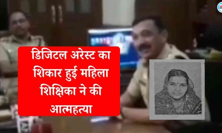 Mauganj Digital Arrest Case: मऊगंज जिले में डिजिटल अरेस्ट का मामला, ठगी का शिकार महिला शिक्षिका ने की आत्महत्या