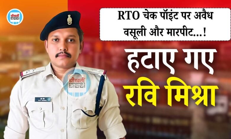 Rewa News: मध्य प्रदेश परिवहन आयुक्त विवेक शर्मा की बड़ी कार्यवाही, रवि मिश्रा और कुलदीप भार्गव को हटाया