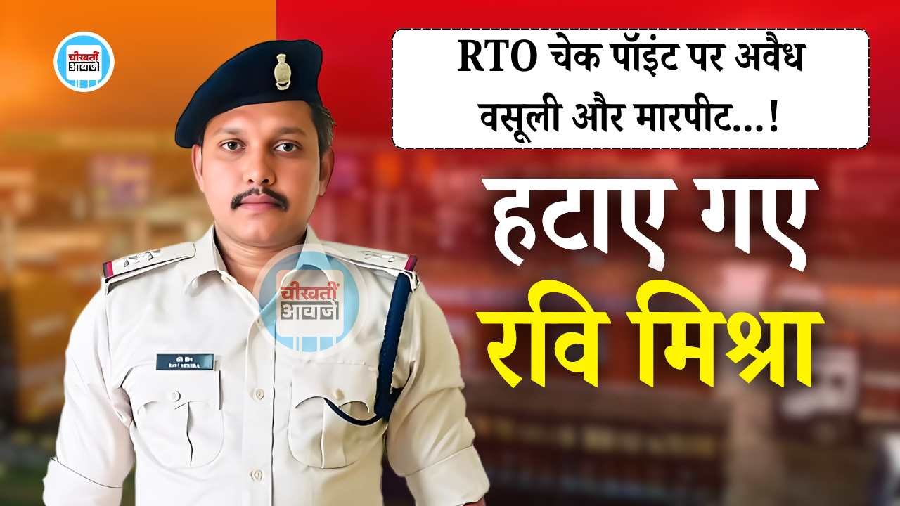 Rewa News: मध्य प्रदेश परिवहन आयुक्त विवेक शर्मा की बड़ी कार्यवाही, रवि मिश्रा और कुलदीप भार्गव को हटाया