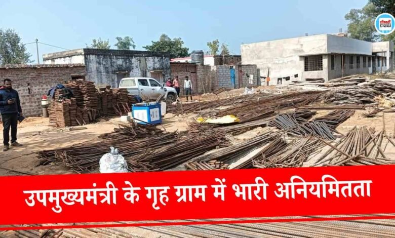 Mauganj News: उपमुख्यमंत्री के गृह ग्राम में भारी अनियमितता, जंग लगी सरिया से हो रहा सीएम राईज विद्यालय का निर्माण