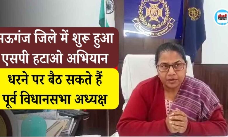 Mauganj News: मऊगंज जिले में शुरू हुआ एसपी हटाओ अभियान, धरने पर बैठ सकते हैं पूर्व विधानसभा अध्यक्ष गिरीश गौतम