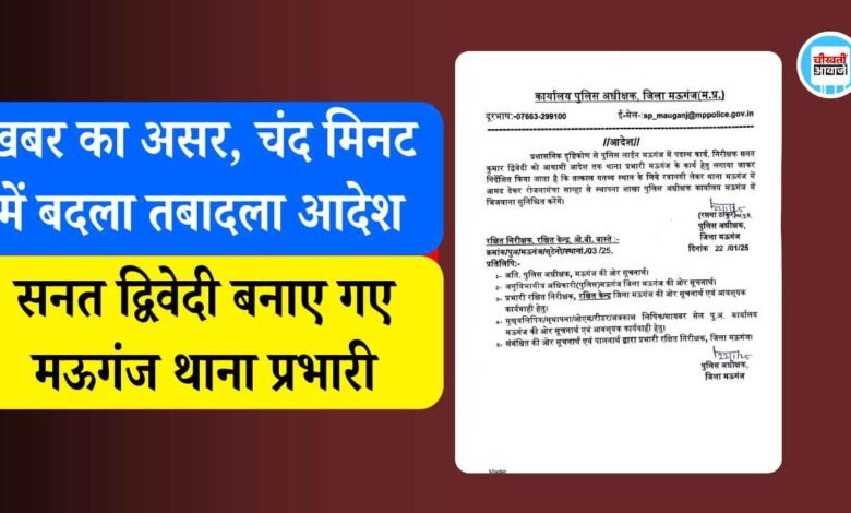 Mauganj News: खबर का हुआ असर, चंद मिनटों में बदल गया तबादला आदेश, सनत द्विवेदी बनाए गए मऊगंज थाना प्रभारी