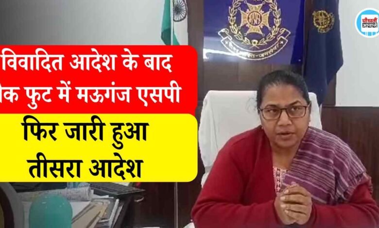 Mauganj News: विवादित आदेश के बाद बैक फुट में मऊगंज एसपी, तत्काल प्रभाव से निरस्त किया तबादला आदेश