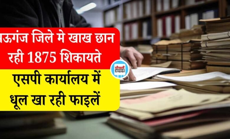Mauganj News: मऊगंज जिले मे खाख छान रही 1875 शिकायते, जिला बनने के बाद से नहीं हुआ निराकरण