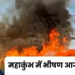 Mahakumbh Fire News: प्रयागराज महाकुंभ में लगी भीषण आग, कई टेंट और शिविर जलकर खाक