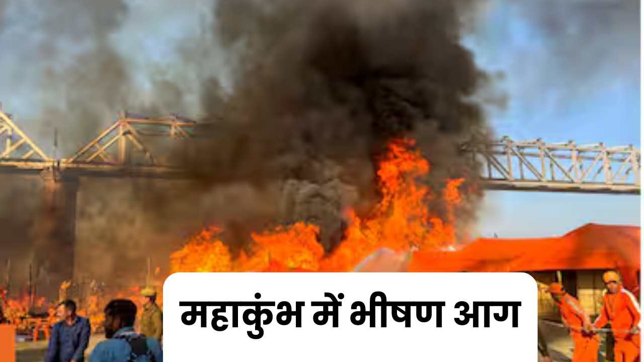 Mahakumbh Fire News: प्रयागराज महाकुंभ में लगी भीषण आग, कई टेंट और शिविर जलकर खाक Mahakumbh Fire News: प्रयागराज महाकुंभ में लगी भीषण आग, कई टेंट और शिविर जलकर खाक